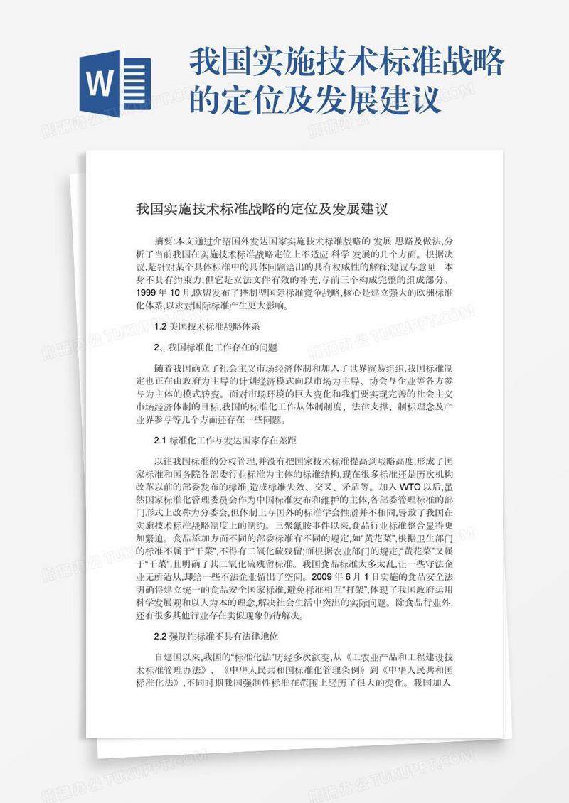 我国实施技术标准战略的定位及发展建议