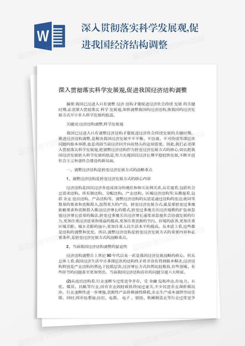 深入贯彻落实科学发展观,促进我国经济结构调整