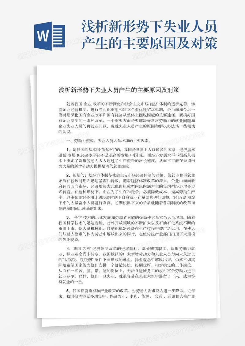 浅析新形势下失业人员产生的主要原因及对策