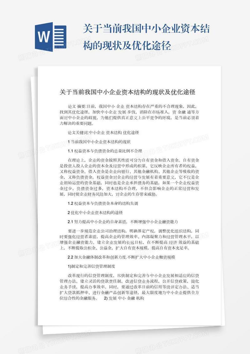 关于当前我国中小企业资本结构的现状及优化途径