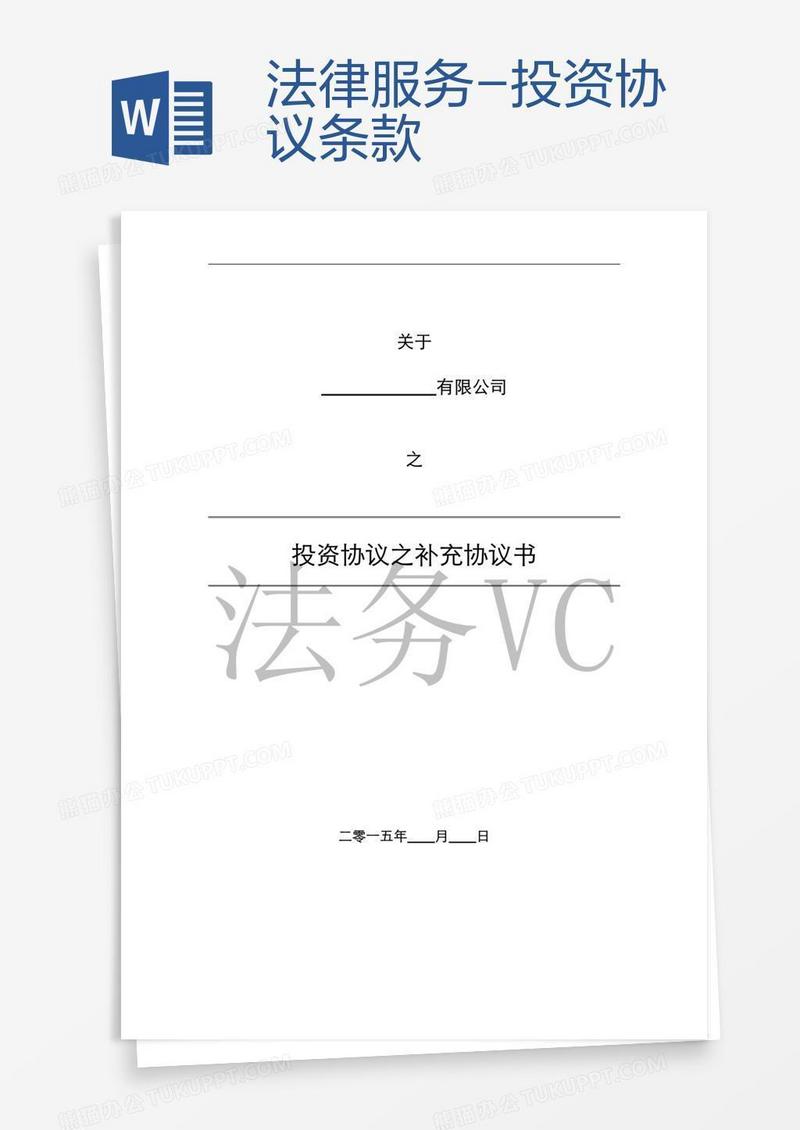 法律服务-投资协议条款