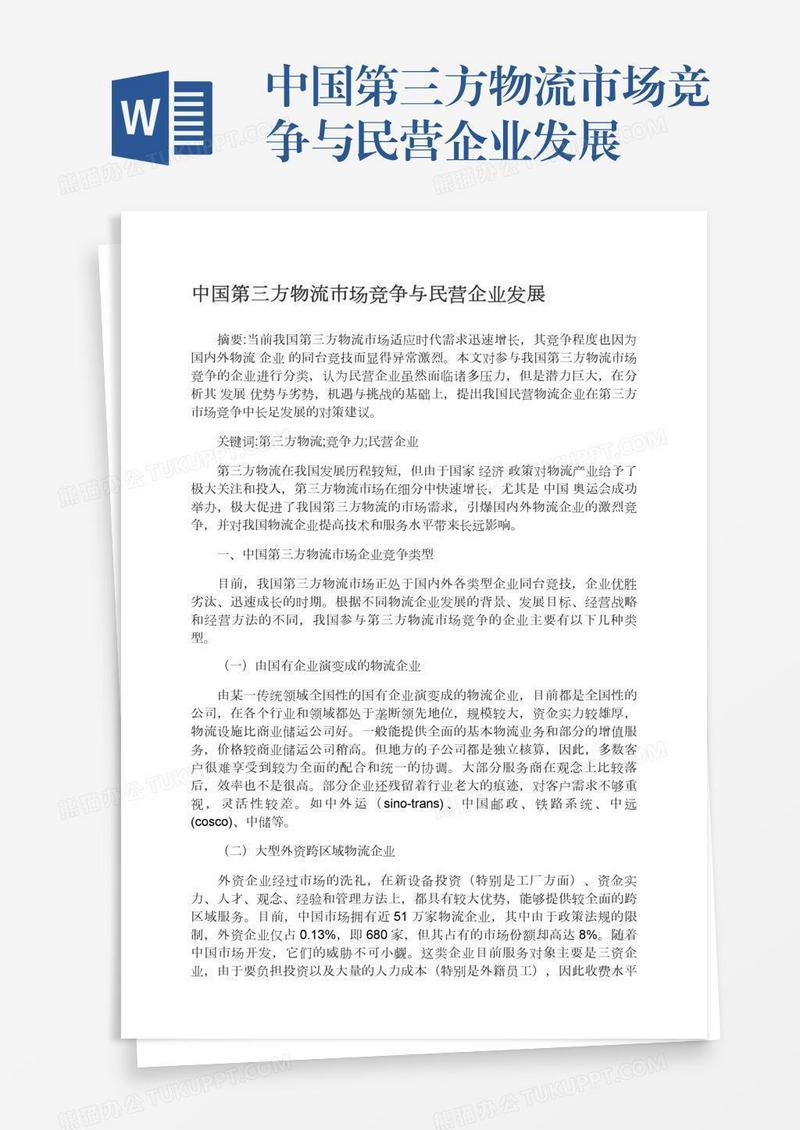 中国第三方物流市场竞争与民营企业发展