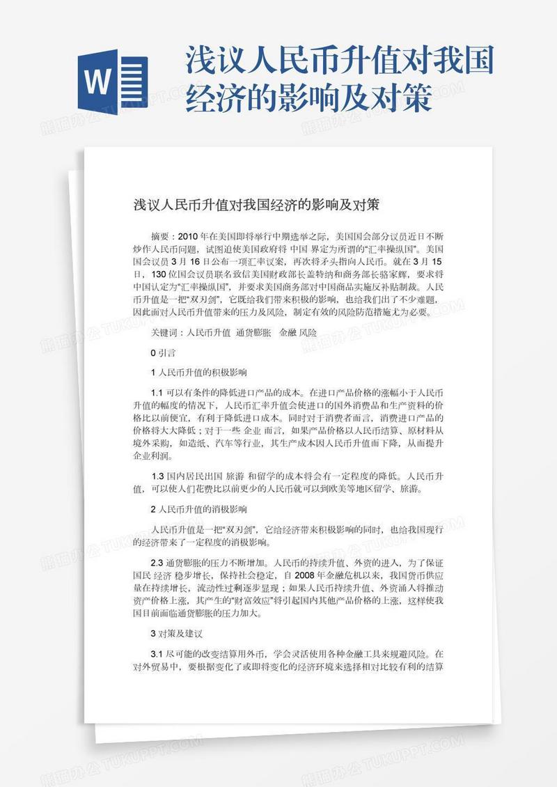 浅议人民币升值对我国经济的影响及对策