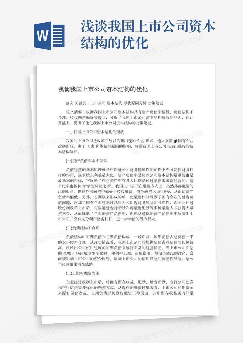 浅谈我国上市公司资本结构的优化