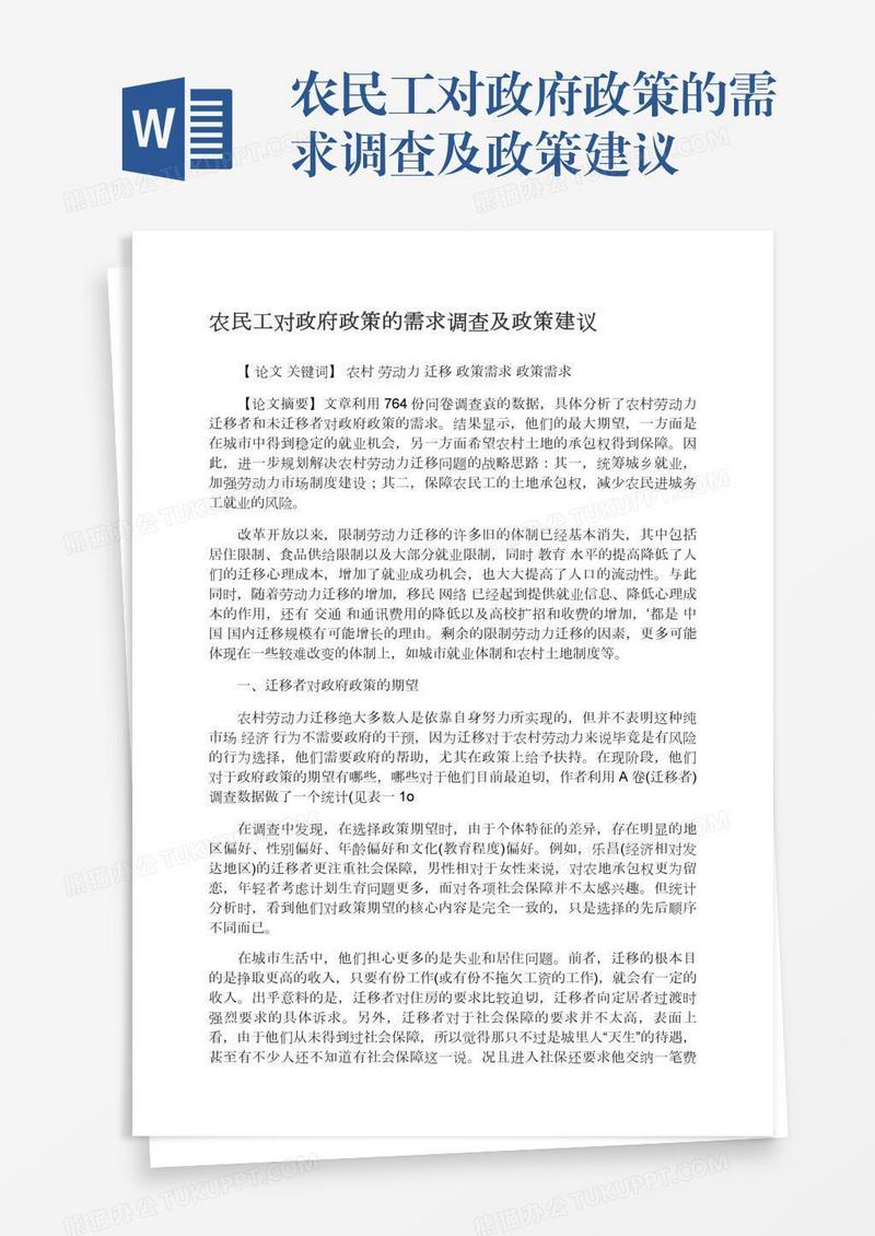 农民工对政府政策的需求调查及政策建议