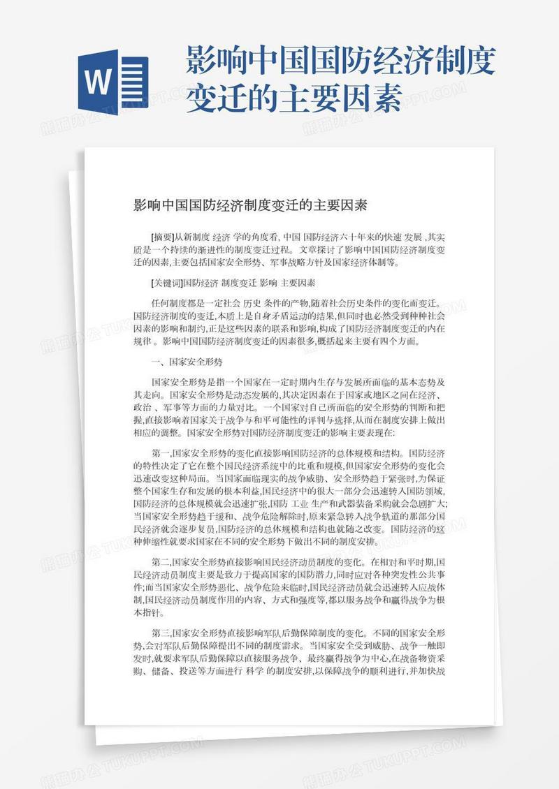 影响中国国防经济制度变迁的主要因素