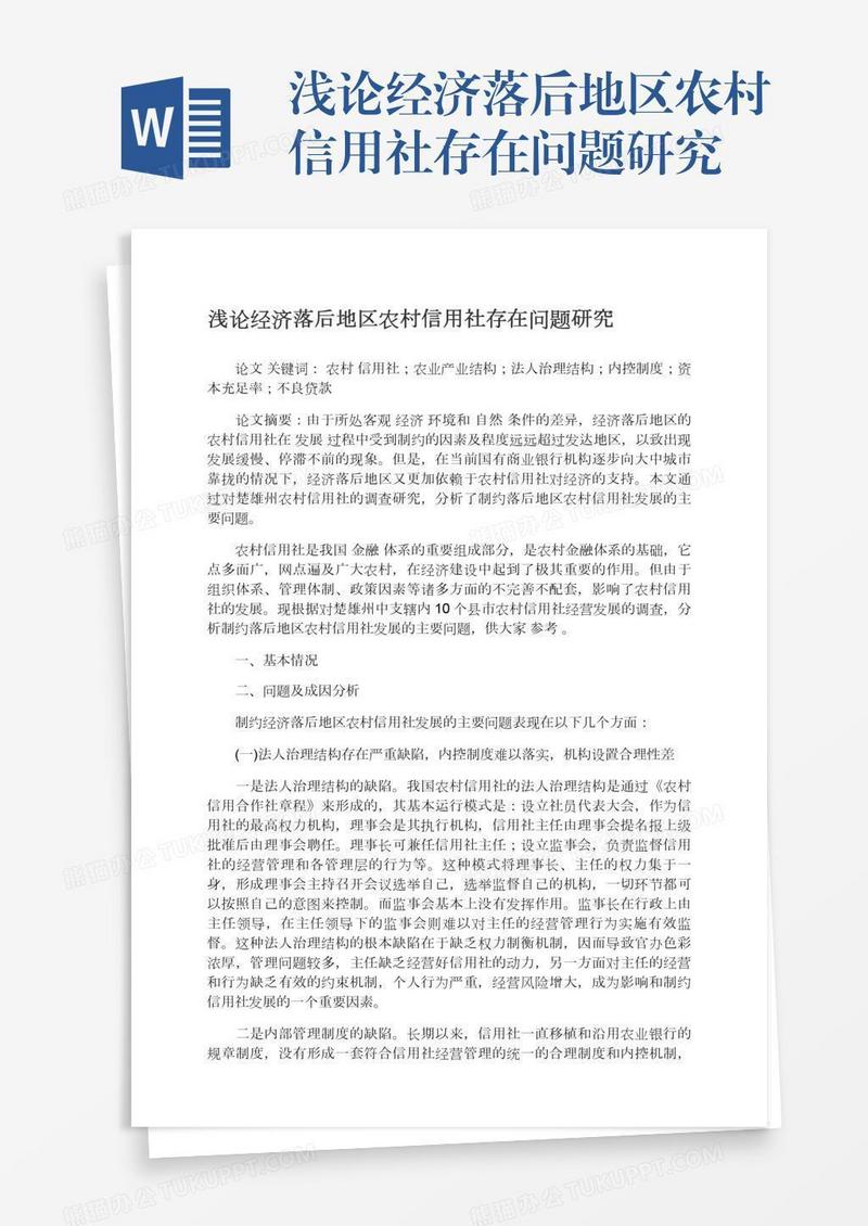 浅论经济落后地区农村信用社存在问题研究