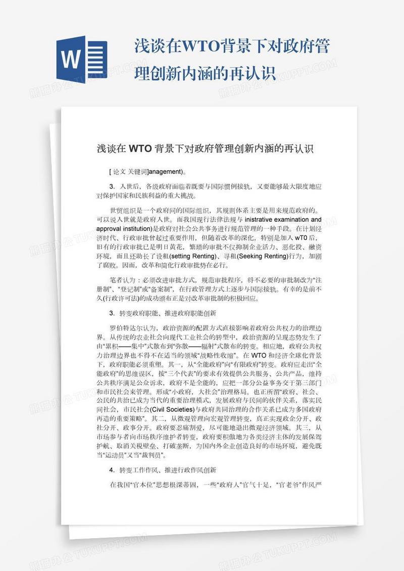 浅谈在WTO背景下对政府管理创新内涵的再认识