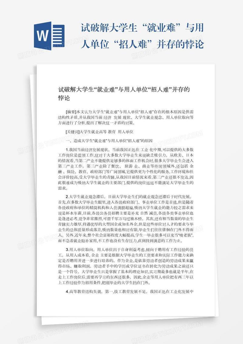 试破解大学生“就业难”与用人单位“招人难”并存的悖论