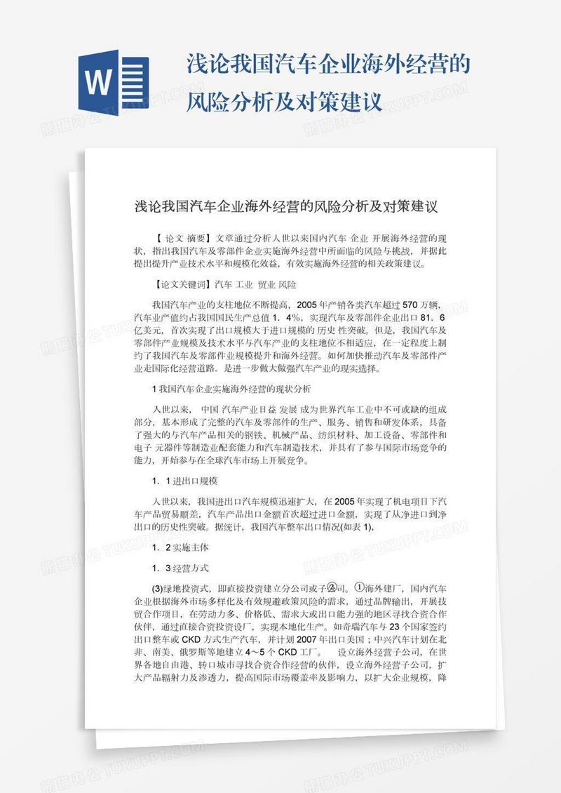 浅论我国汽车企业海外经营的风险分析及对策建议