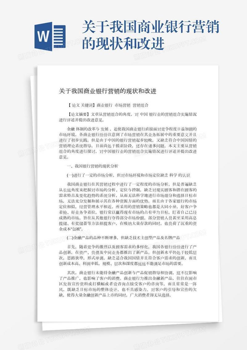 关于我国商业银行营销的现状和改进