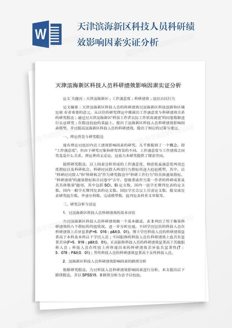 天津滨海新区科技人员科研绩效影响因素实证分析