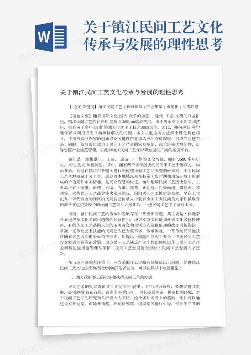 关于镇江民间工艺文化传承与发展的理性思考