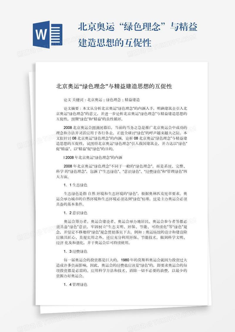 北京奥运“绿色理念”与精益建造思想的互促性