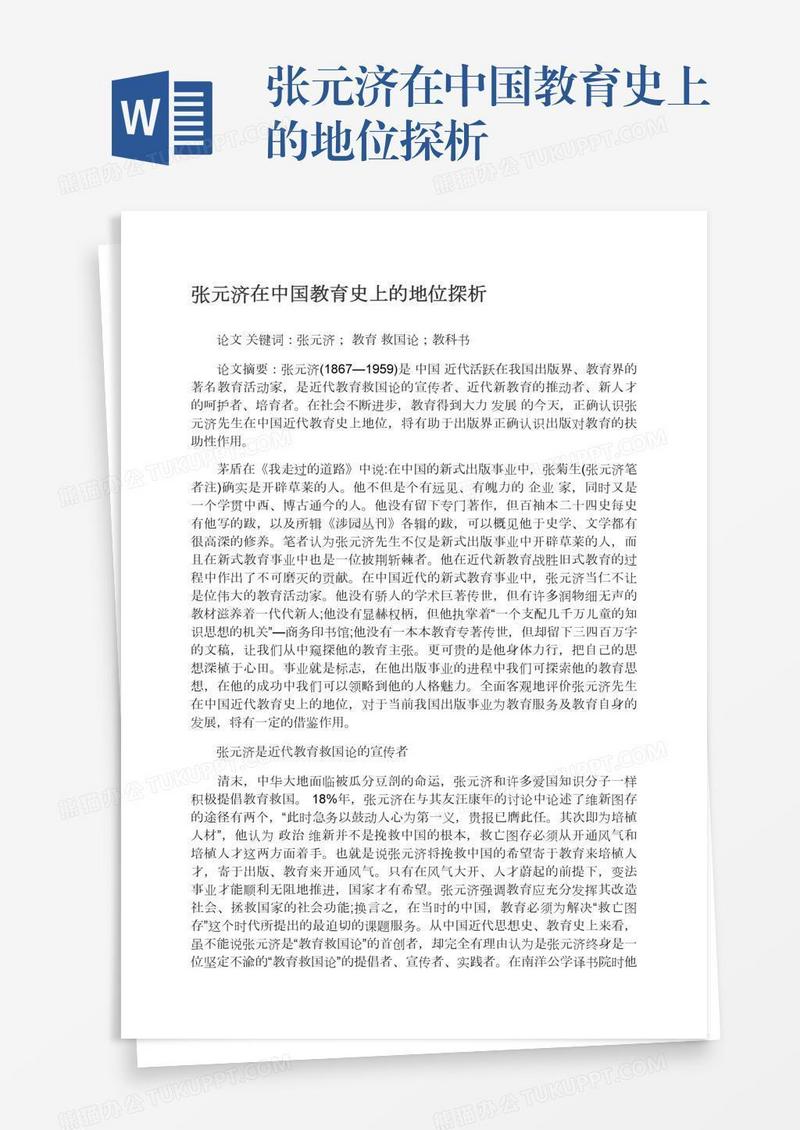 张元济在中国教育史上的地位探析