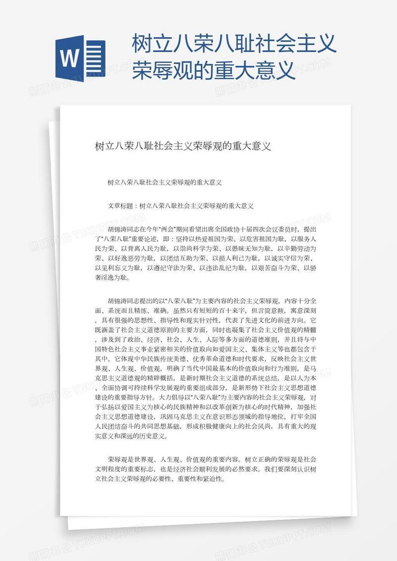 树立八荣八耻社会主义荣辱观的重大意义