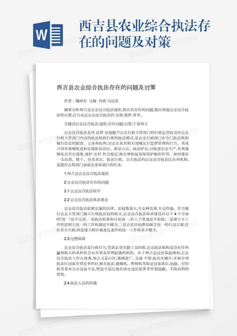 西吉县农业综合执法存在的问题及对策