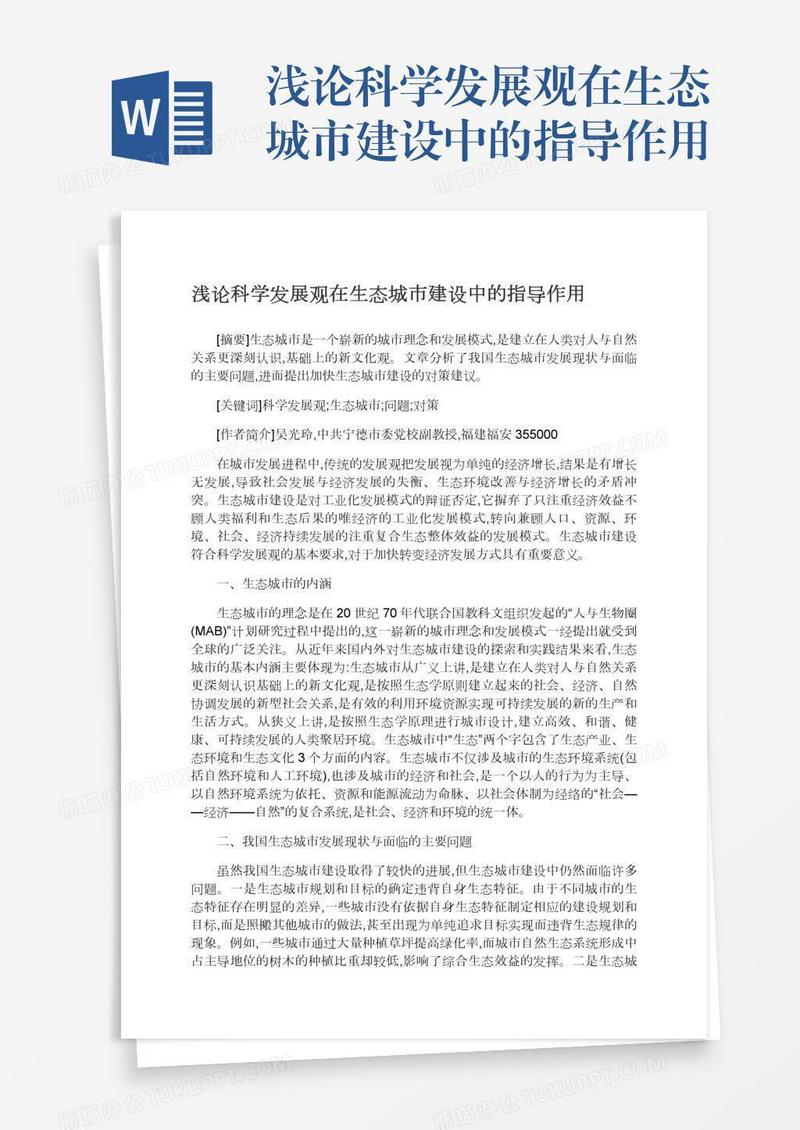 浅论科学发展观在生态城市建设中的指导作用