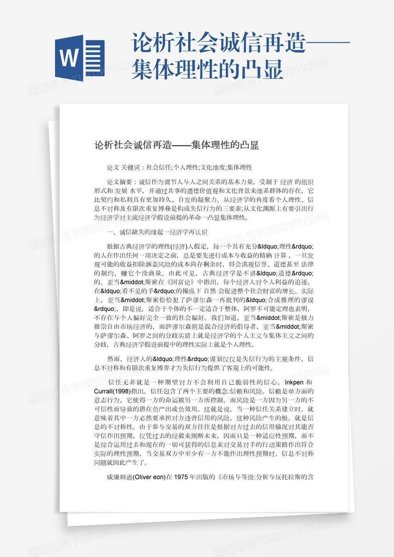 论析社会诚信再造——集体理性的凸显