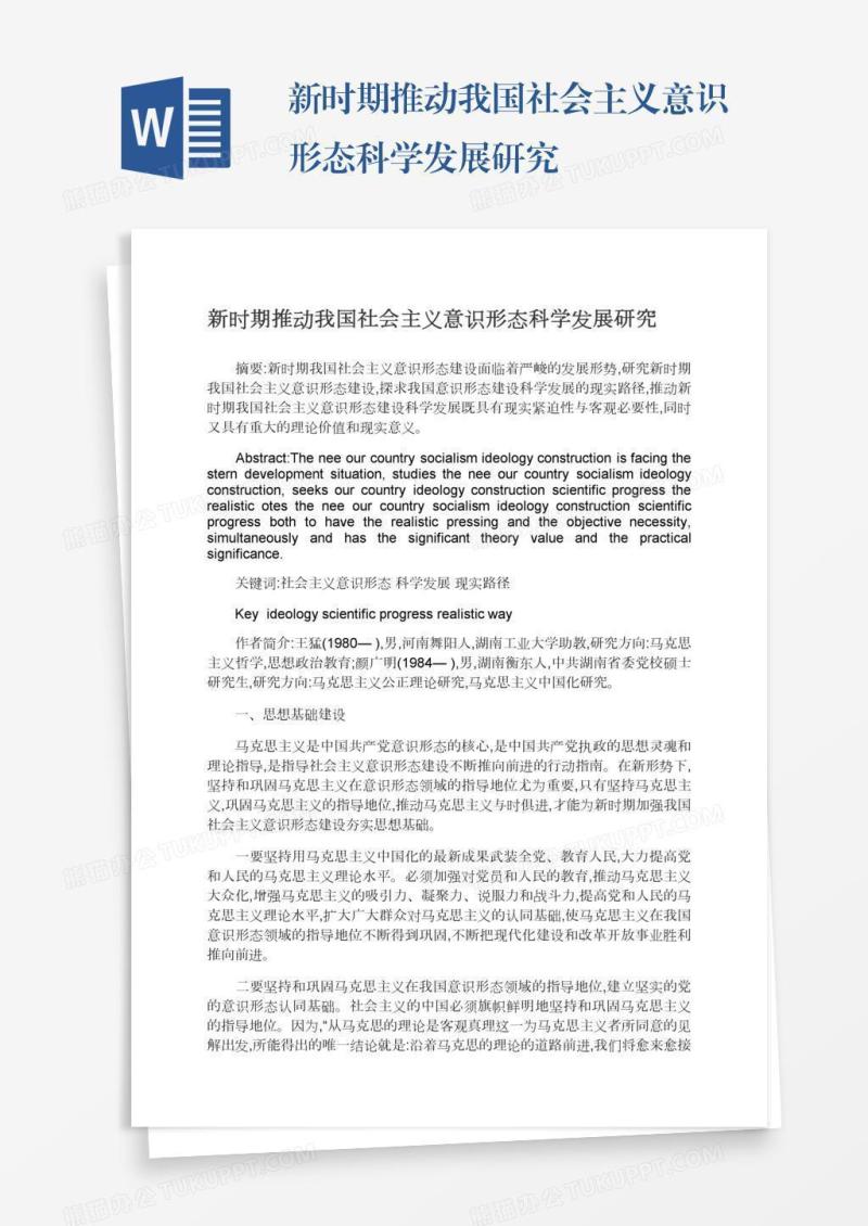新时期推动我国社会主义意识形态科学发展研究