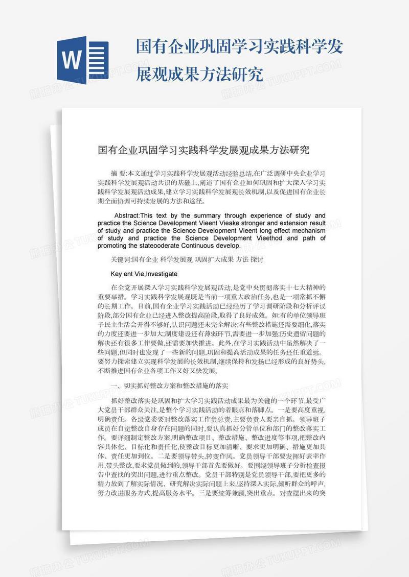 国有企业巩固学习实践科学发展观成果方法研究