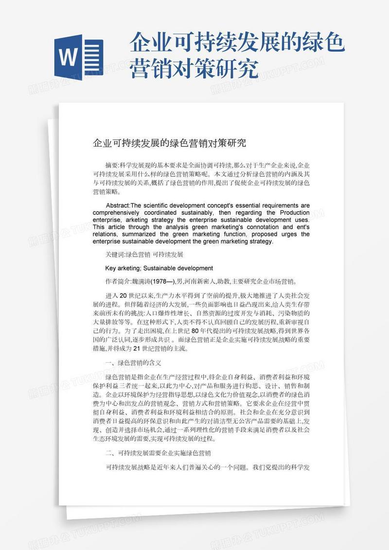 企业可持续发展的绿色营销对策研究