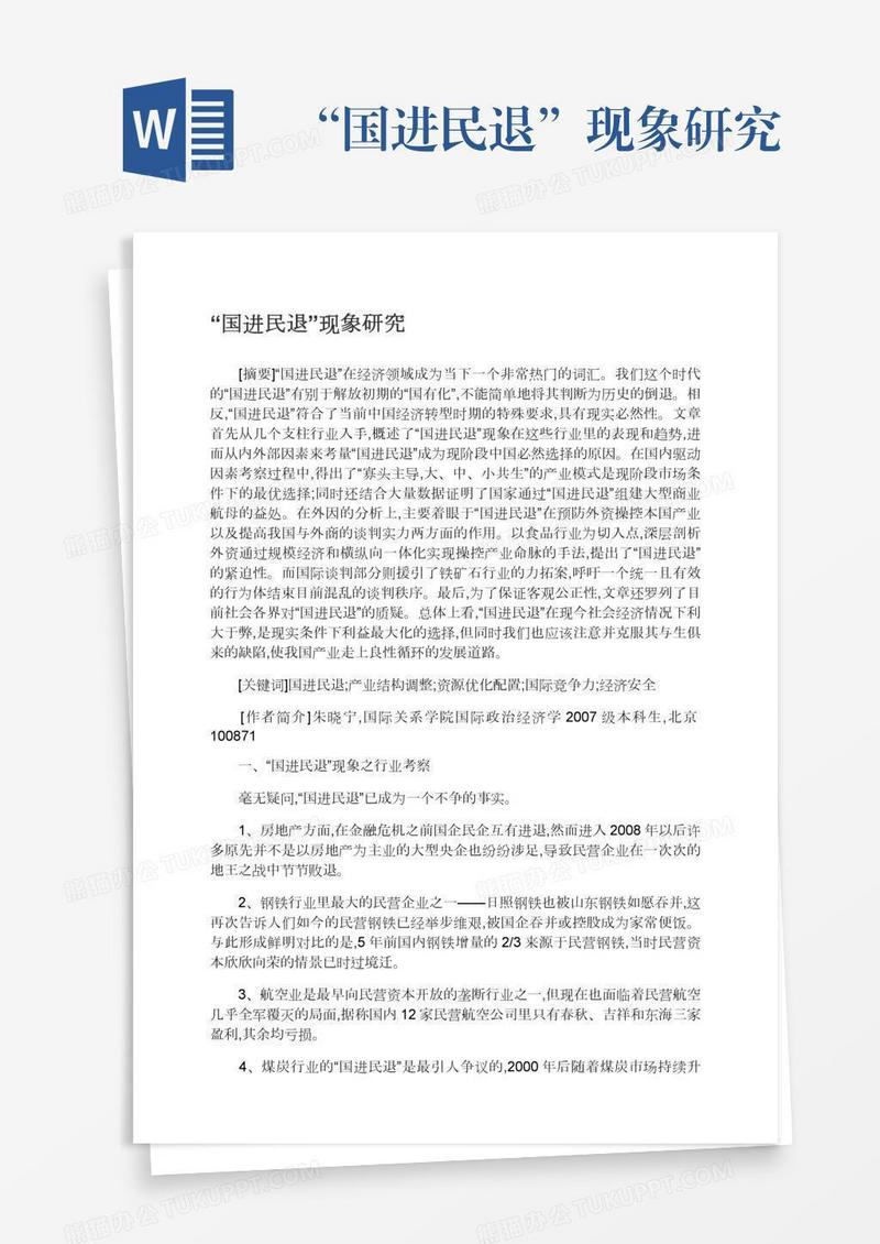 “国进民退”现象研究