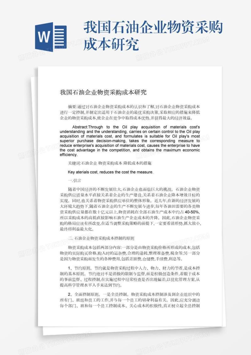 我国石油企业物资采购成本研究
