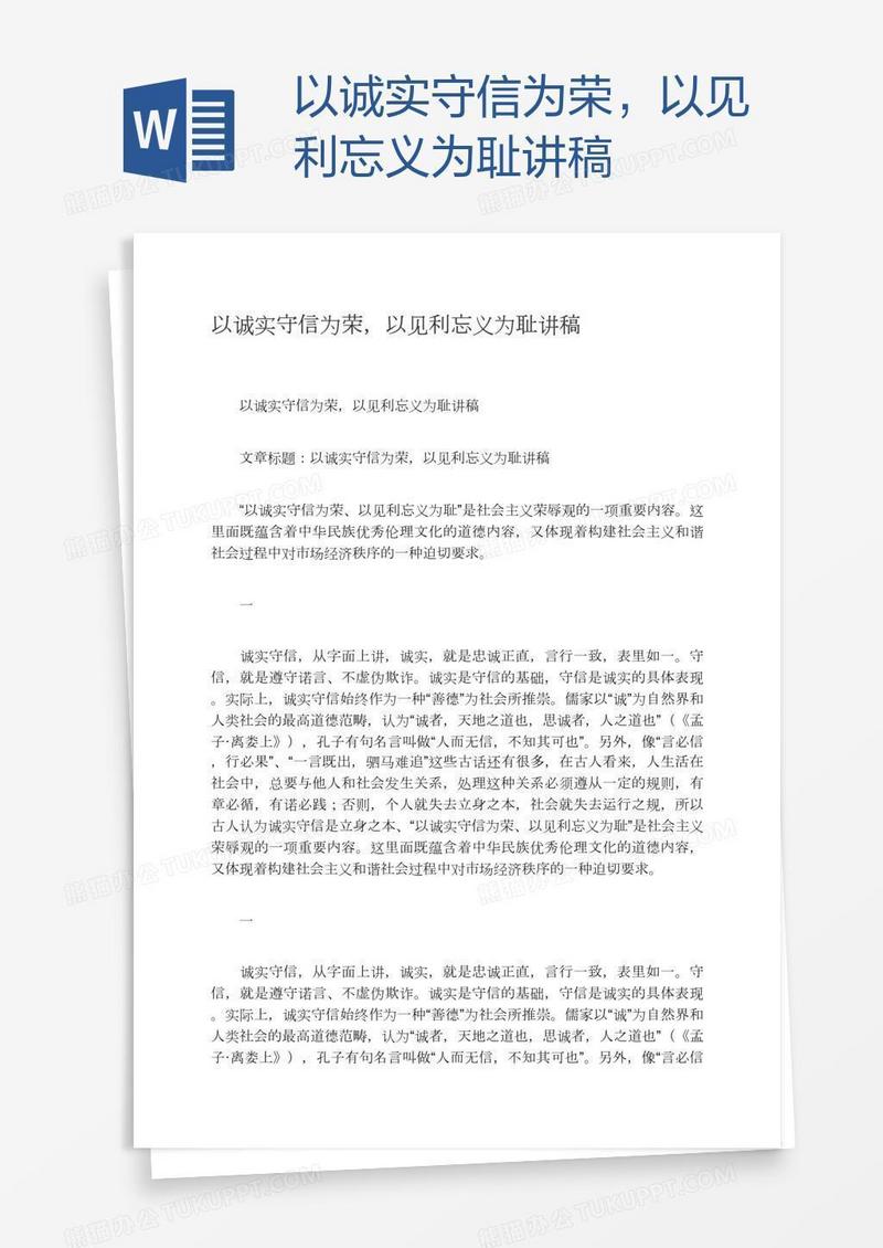 以诚实守信为荣，以见利忘义为耻讲稿
