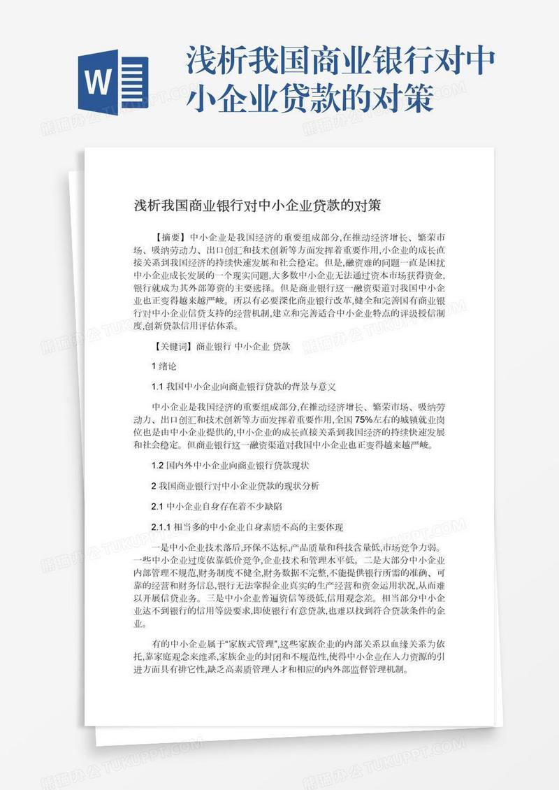 浅析我国商业银行对中小企业贷款的对策