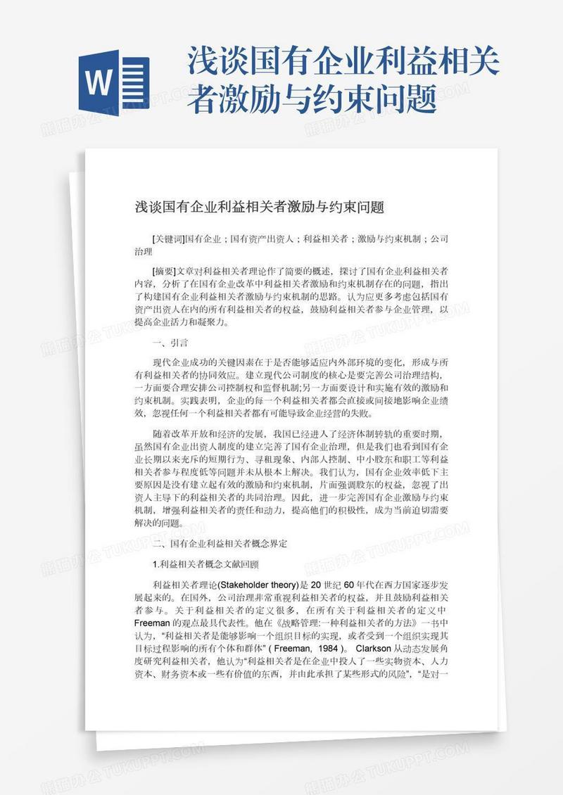 浅谈国有企业利益相关者激励与约束问题