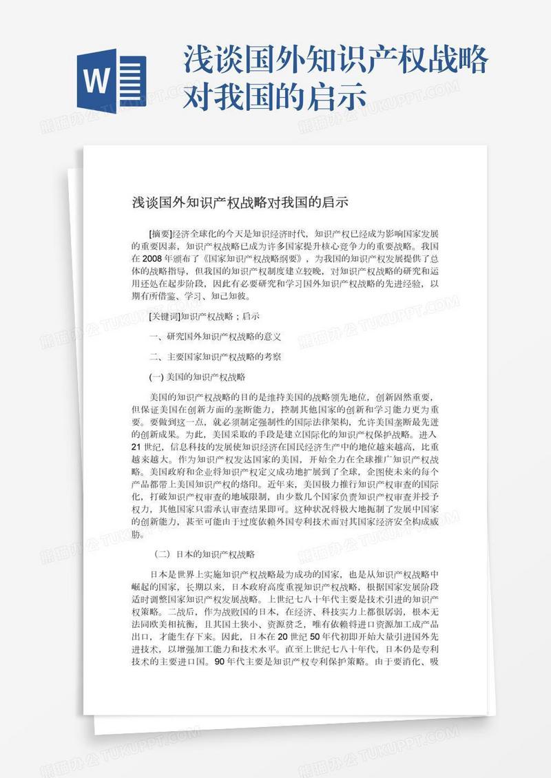 浅谈国外知识产权战略对我国的启示