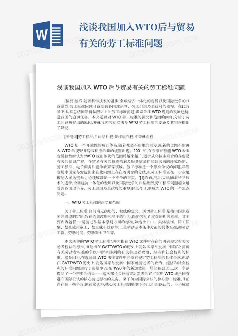 浅谈我国加入WTO后与贸易有关的劳工标准问题