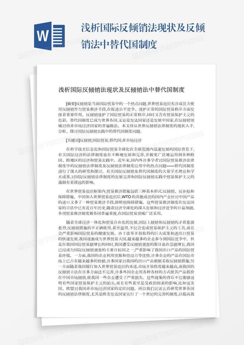 浅析国际反倾销法现状及反倾销法中替代国制度