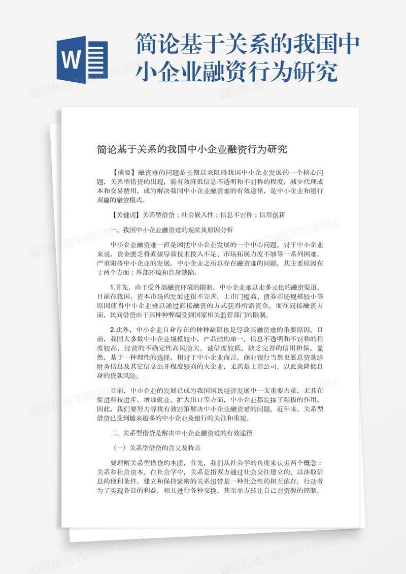 简论基于关系的我国中小企业融资行为研究