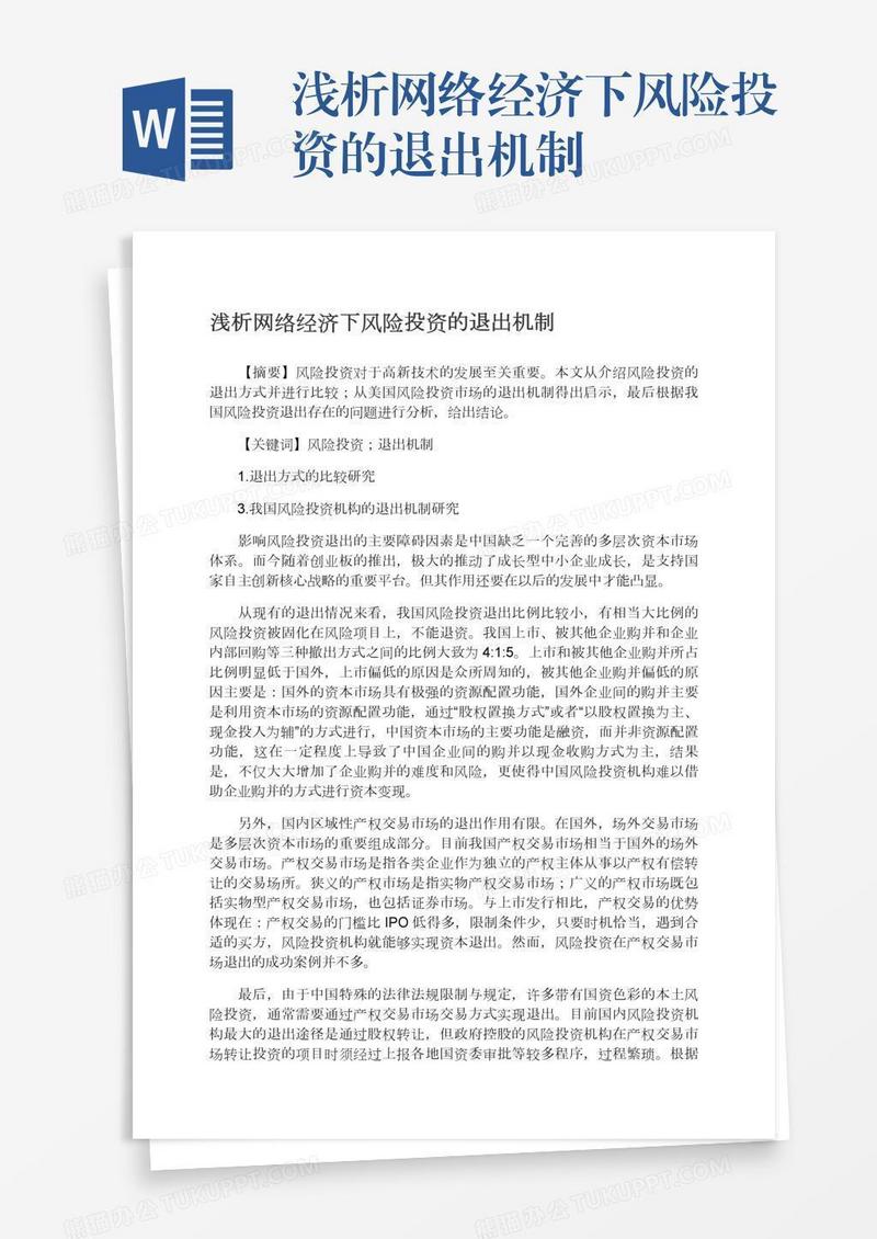 浅析网络经济下风险投资的退出机制