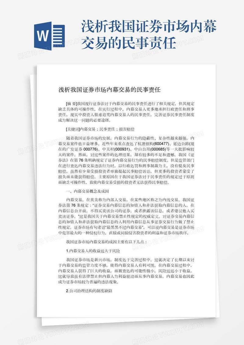 浅析我国证券市场内幕交易的民事责任