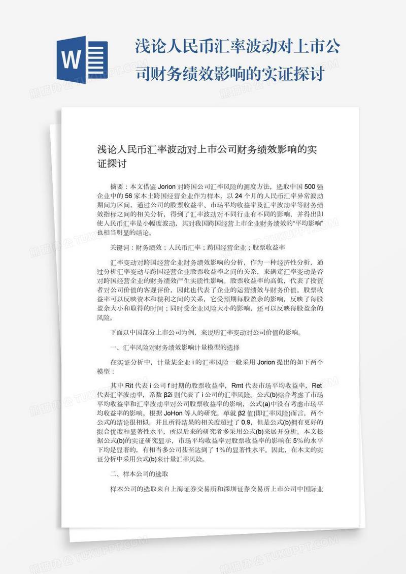 浅论人民币汇率波动对上市公司财务绩效影响的实证探讨