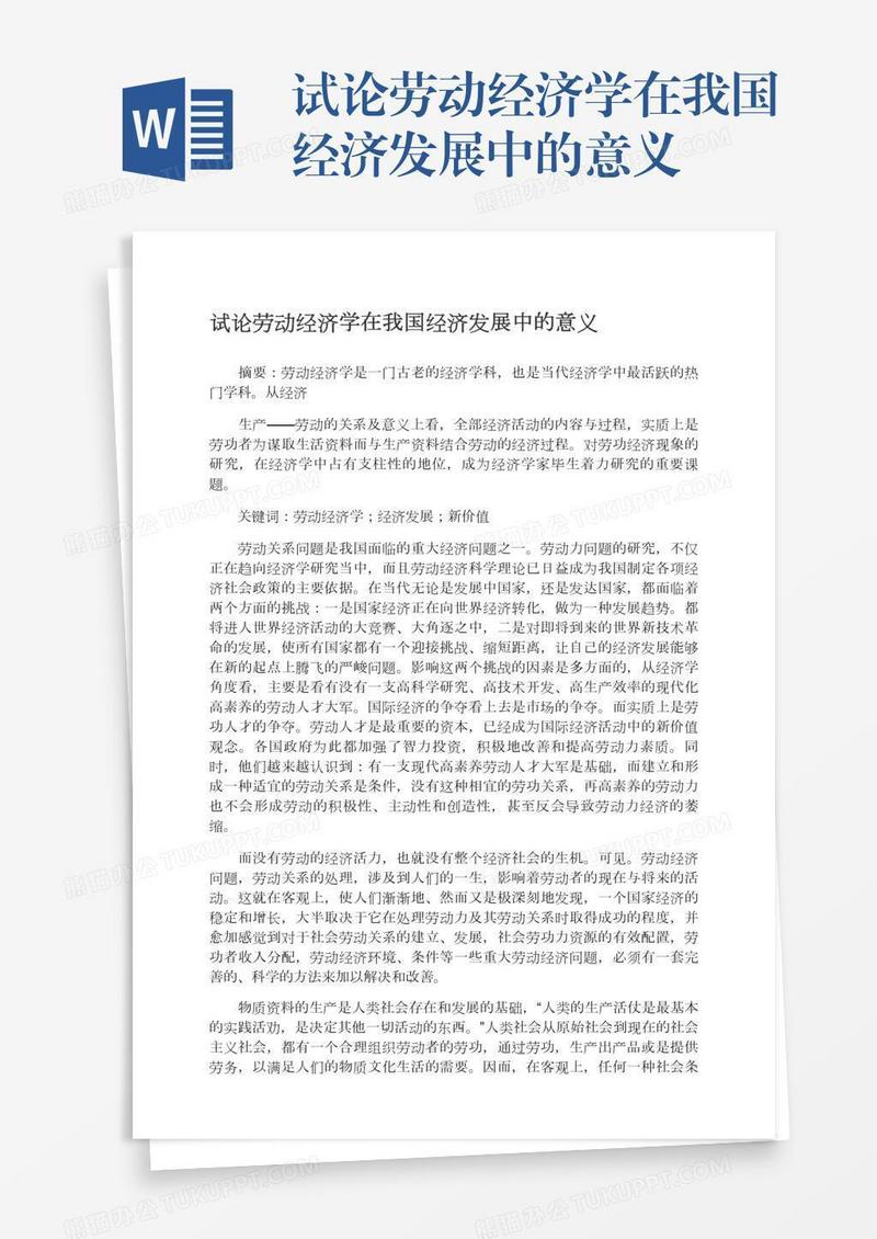 试论劳动经济学在我国经济发展中的意义