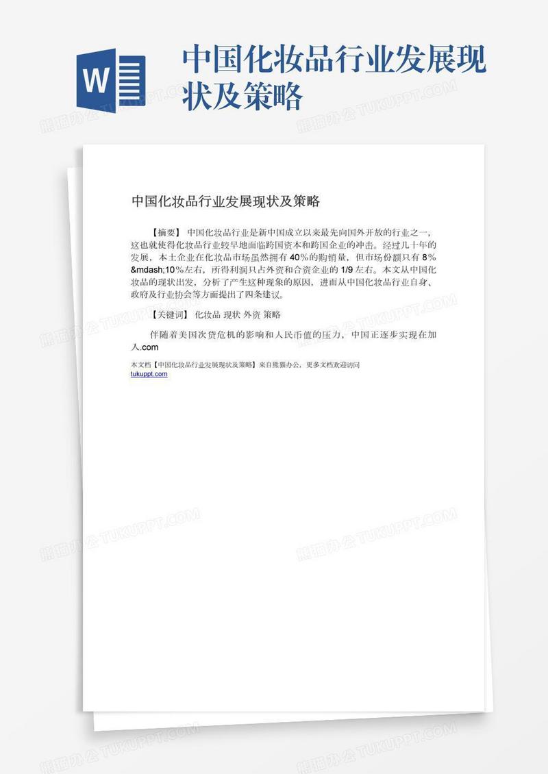中国化妆品行业发展现状及策略