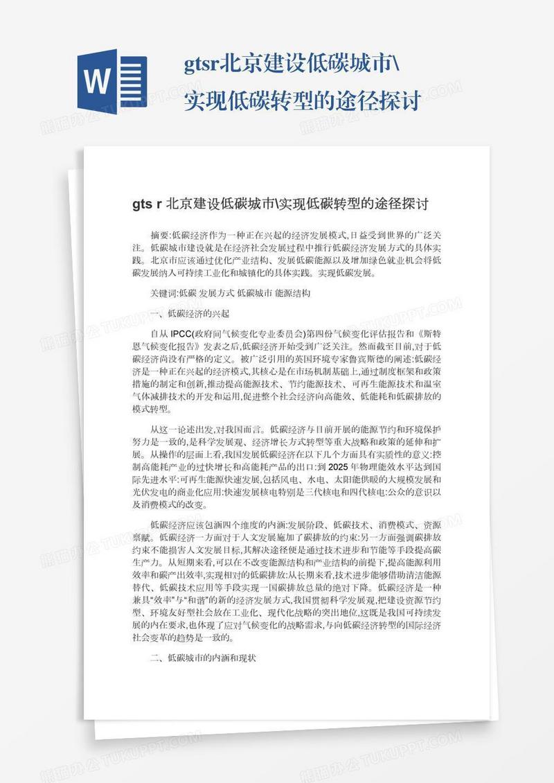 gtsr北京建设低碳城市\实现低碳转型的途径探讨