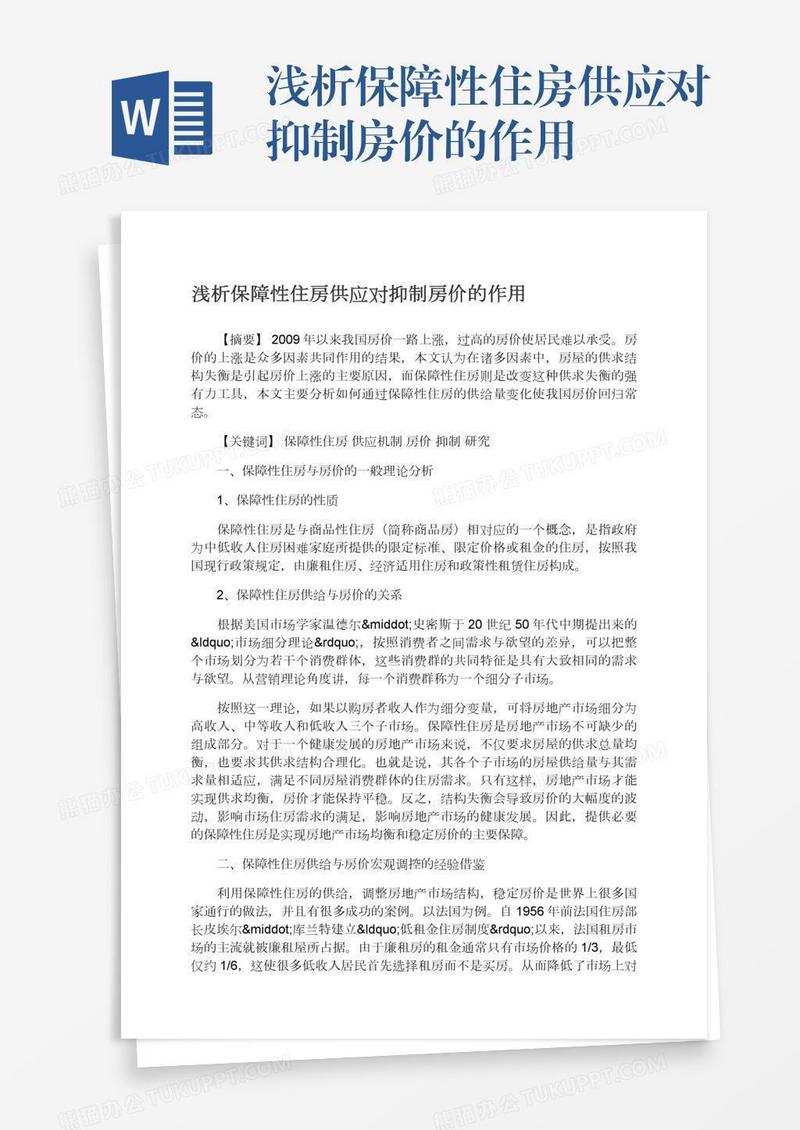 浅析保障性住房供应对抑制房价的作用