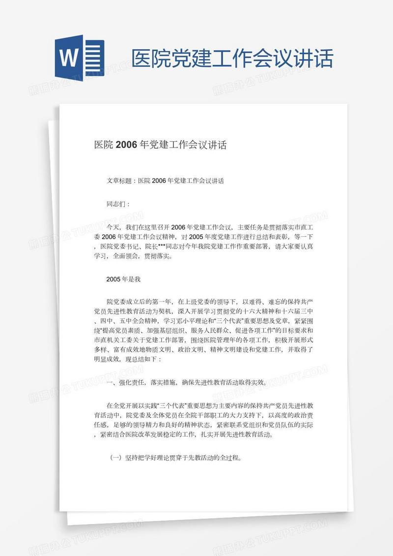 医院党建工作会议讲话