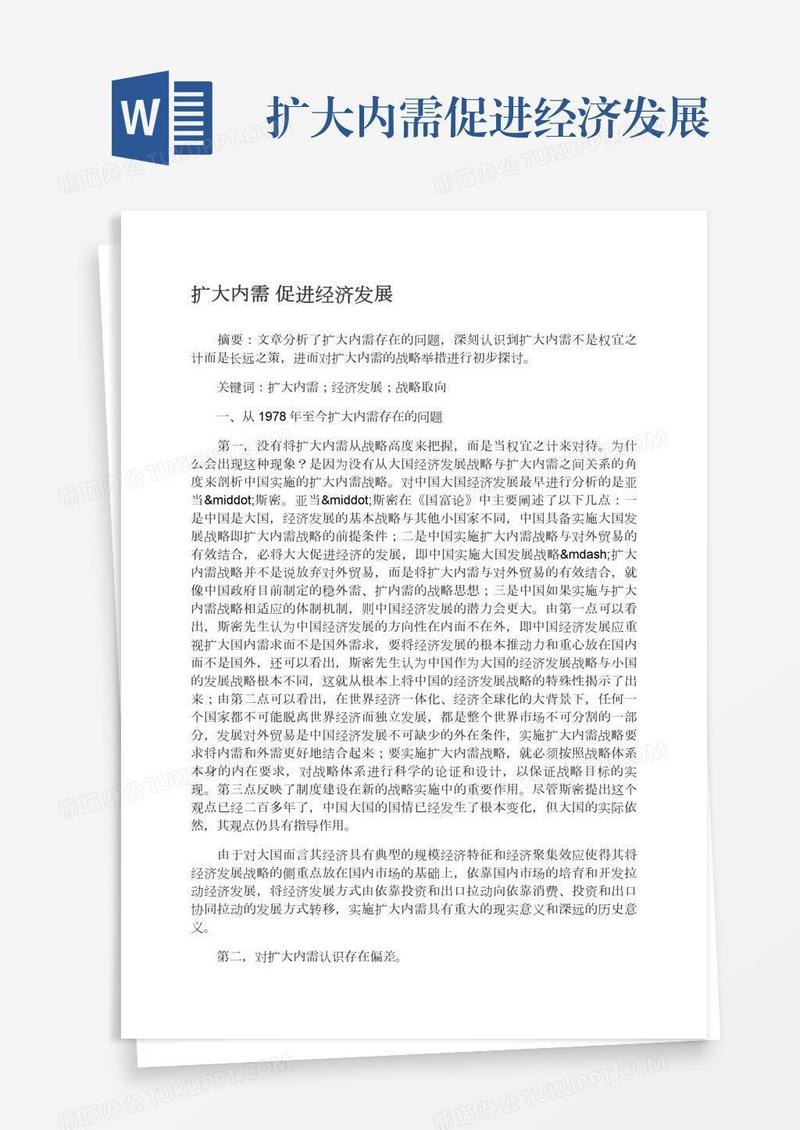 扩大内需促进经济发展