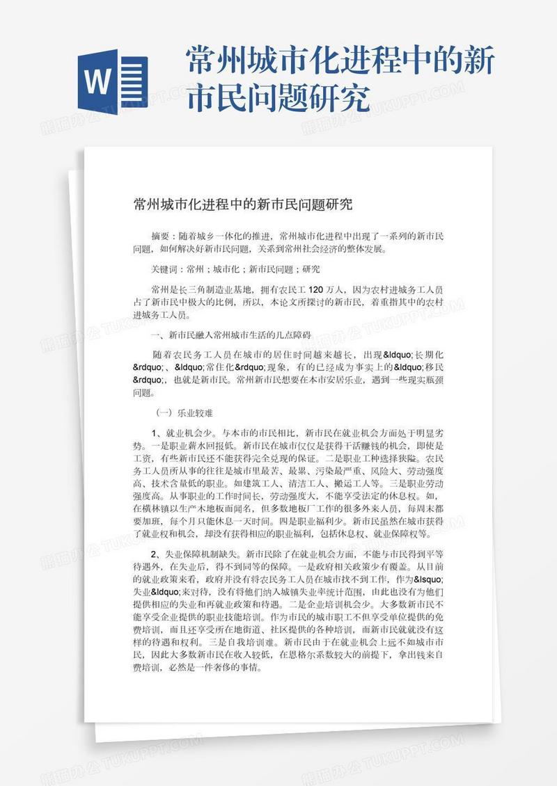 常州城市化进程中的新市民问题研究