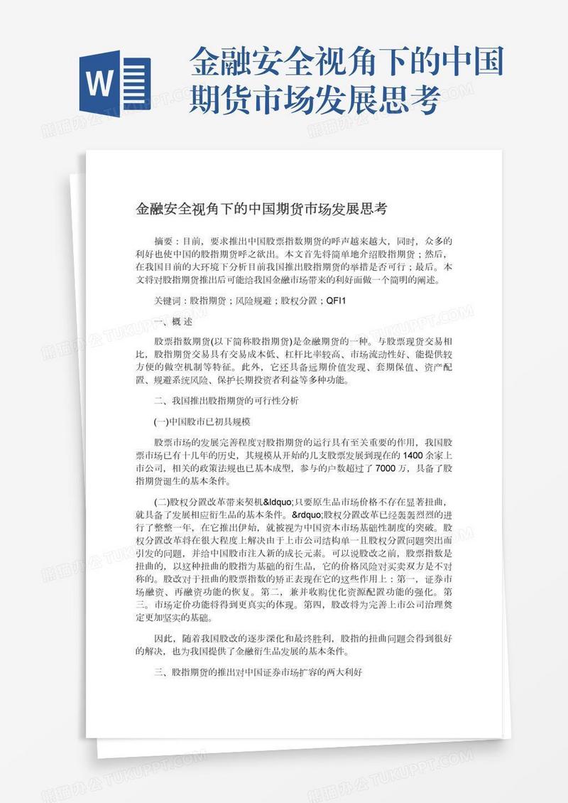 金融安全视角下的中国期货市场发展思考