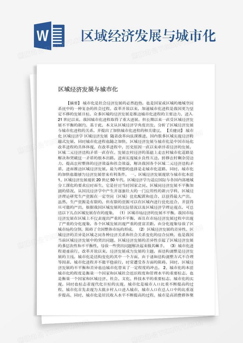 区域经济发展与城市化