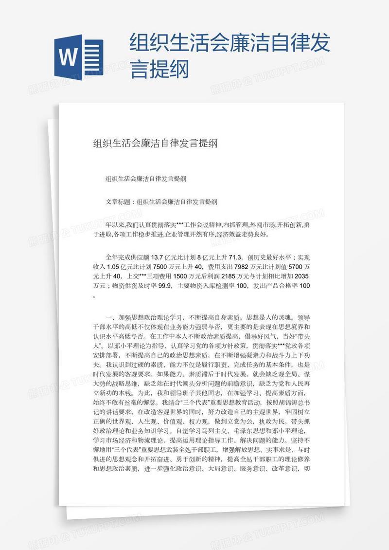 组织生活会廉洁自律发言提纲