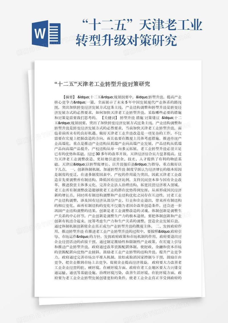 “十二五”天津老工业转型升级对策研究