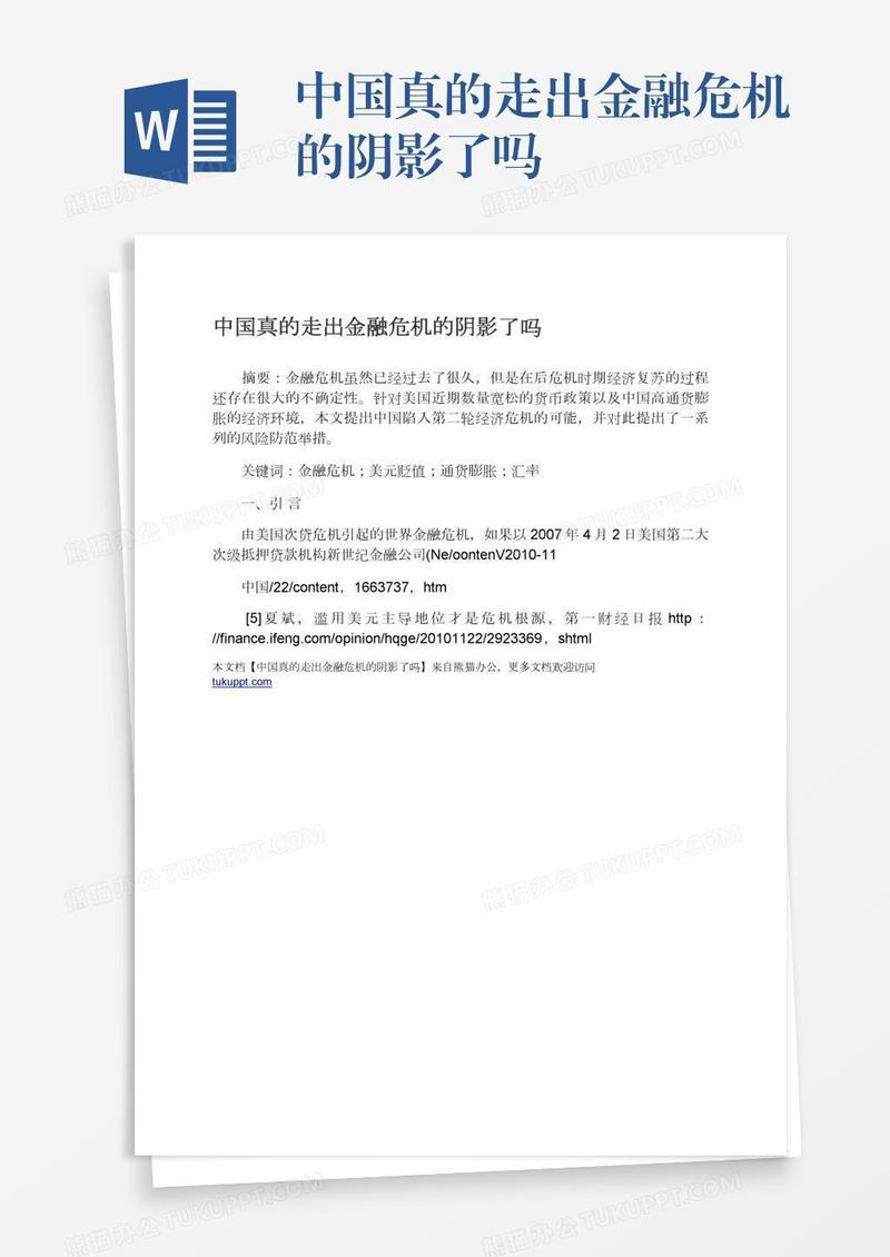 中国真的走出金融危机的阴影了吗